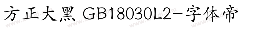 方正大黑 GB18030L2字体转换